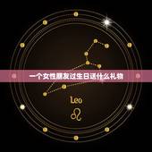 一个女性朋友过生日送什么礼物，我是男性朋友，我有一个普通女朋友要过生日