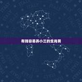 有钱容易养小三的生肖男，贪财好色，越有钱就越风流的生肖男都有哪些？