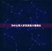为什么男人梦见抓鱼大难临头，解梦！梦到鱼！
