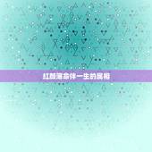 红颜薄命伴一生的属相，红颜薄命代表什么生肖
