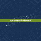 听说左手有痣的人都是被爱 女人左手手背有痣好吗