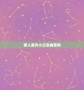男人离开小三会痛苦吗，聪明的小三让男人愧疚，男人离开小三会痛苦吗