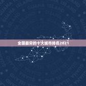 全国最穷的十大城市排名2021 中国最有潜力二线城市