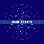 网名2021最火爆霸气女，2021最火的新网名有哪些？