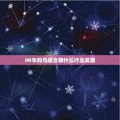 90年的马适合做什么行业发展，属马的人适合什么职业