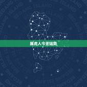 属虎人今天运势，属虎人今日运势方向与位置