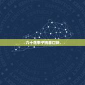 六十花甲子纳音口诀，六十花甲子纳音掌诀