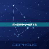 别知己原唱mp3免费下载，哪位大神知道沙玛曲比的《别知己》MP3百度云