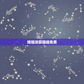 婚姻测算姻缘免费，免费姓名配对婚姻测试