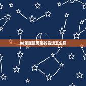 96年属鼠男孩的命运怎么样，1996年属鼠男孩2022 年运势