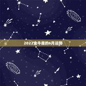 2022金牛座的6月运势，金牛座今年的运势