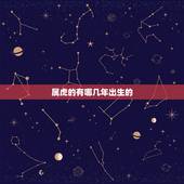 属虎的有哪几年出生的，1962年属虎的是什么命