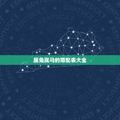 属兔属马的婚配表大全，生肖属兔和属马的是最佳配偶吗