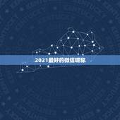 2021最好的微信昵称，微信昵称2021最新的