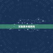 女金男木相克吗，女（金命）与男（木命）会相克吗？