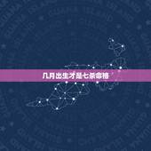 几月出生才是七杀命格，这是怎样的命格？有几个七杀？告知求，谢谢