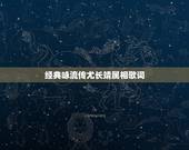 经典咏流传尤长靖属相歌词，《经典咏流传》全十期共57首歌曲诗词及歌词