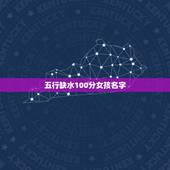 五行缺水100分女孩名字 五行缺水的名字大全集