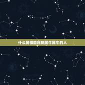 什么属相能压制属牛属牛的人，属马的和属牛的适合在一起吗？