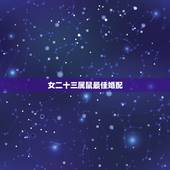 女二十三属鼠最佳婚配，属相婚配：男属龙和女属鼠相配吗
