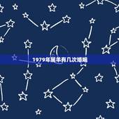 1979年属羊有几次婚姻，属羊1979年四十以后命