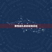 男性结扎的好处和坏处，男人结扎对身体有影响吗