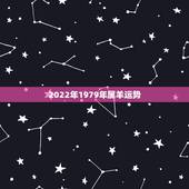 2022年1979年属羊运势，1979年2021年羊女运势