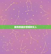属狗男最珍惜哪种女人，属狗的男人感情弱点