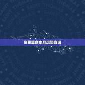 免费算命本月运势查询，2022 年神巴巴算命
