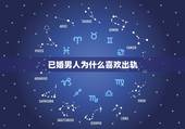已婚男人为什么喜欢出轨，已婚男人出轨的心理是怎样的