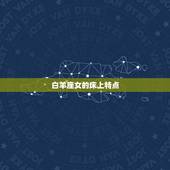 白羊座女的床上特点，白羊座女的特点和缺点