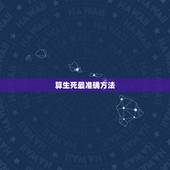 算生死最准确方法，怎样算生死劫？急急急！帮帮忙吧！