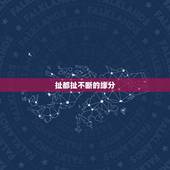 扯都扯不断的缘分，为什么说缘分都是扯淡额
