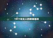 1977年女人的婚姻怎样，1977年出生的婚姻如何