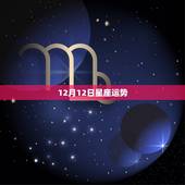 12月12日星座运势，1989年12月12号出生的人运势怎么样？星座是