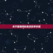 关于属相鸡的来历的手抄报，属鸡的是哪一年出生的
