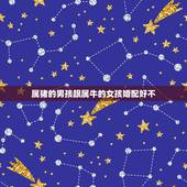 属猪的男孩跟属牛的女孩婚配好不，属猪男和属牛女配吗