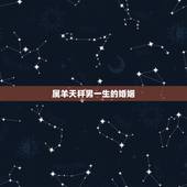 属羊天秤男一生的婚姻，属羊天秤座的性格特征