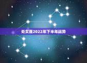 处女座2022年下半年运势，处女座下半年运势2021
