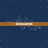 算命事业运势免费，免费测2022 年事业运