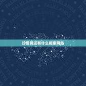 珍爱网还有什么相亲网站，珍爱网靠谱吗？哪个相亲网站相对靠谱