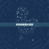 吉祥如意图片招财，招财进宝 财源广进 和吉祥如意哪个寓意好