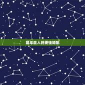 鼠年生人的更佳婚配，1990年属鼠的更佳配偶
