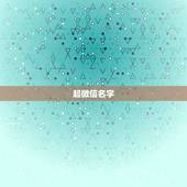 起微信名字，老年人起什么微信名字