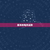 属羊的每月运势，2022 牛年运势每月运势