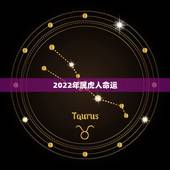 2022年属虎人命运，2022有添丁之喜的生肖