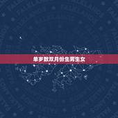 单岁数双月份生男生女，女人双岁数双月怀孕，是生男生女？