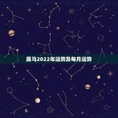 属马2022年运势及每月运势，2022年财运大翻身的生肖