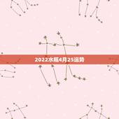2022水瓶4月25运势，水瓶四月份的运势是什么？
