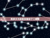 有多少大龄剩女嫁给了二婚男，长期单身的大龄剩女，最后会选择二婚男么？